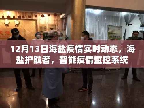 海盐疫情实时动态与智能监控前沿体验,护航者的智能疫情监控系统