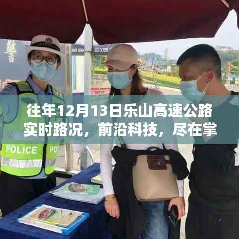 乐山高速公路智能路况播报系统,前沿科技下的实时路况体验之旅——12月13日实时路况播报纪实