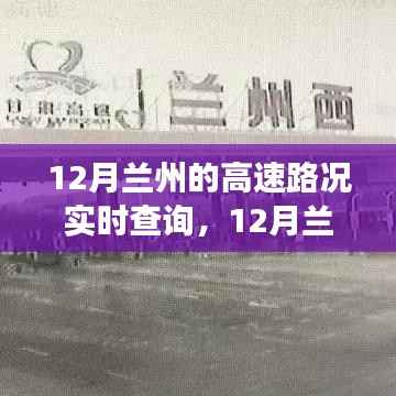 12月兰州高速路况实时查询，行车指南与注意事项全解析