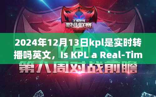 建议,探寻内心平和之旅,2024年12月13日KPL实时转播探索自然