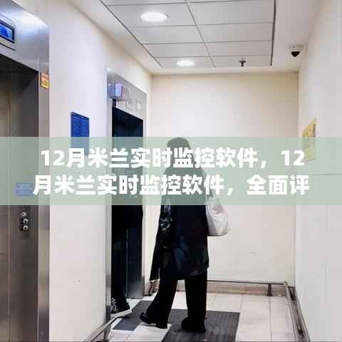 全面评测与介绍,12月米兰实时监控软件功能及特点解析