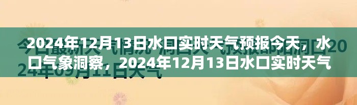 2024年12月13日水口实时天气预报详解及气象洞察