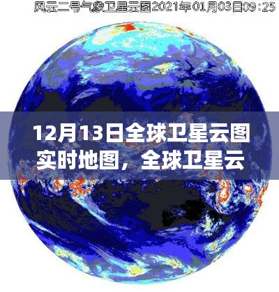全球卫星云图实时地图,揭示气象变化的力量与争议,展现风云变幻的实时画面