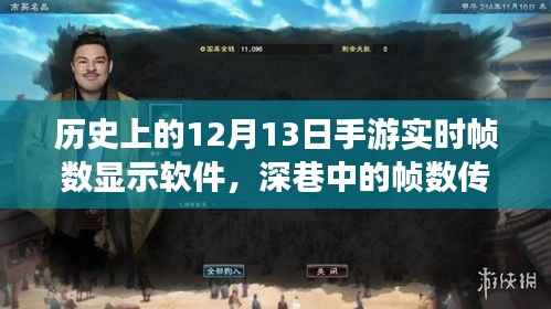 揭秘历史尘埃下的手游实时帧数传奇,深巷中的软件小店故事