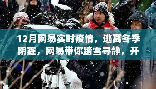 网易带你踏雪寻静,逃离冬季阴霾,开启实时疫情下的心灵洗涤之旅