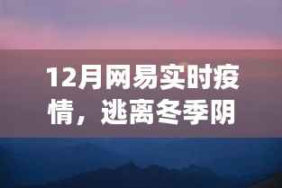 网易带你踏雪寻静,逃离冬季阴霾,开启实时疫情下的心灵洗涤之旅