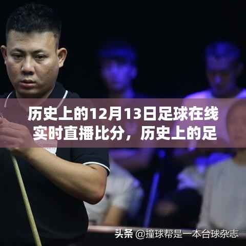 回顾历史足球盛宴,透过时间的镜头看十二月十三日的足球直播盛景