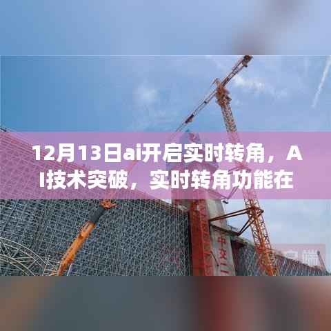 AI技术突破,实时转角功能在12月13日正式启动