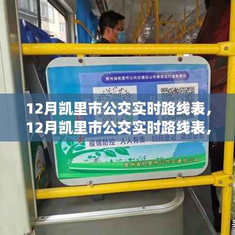 凯里市公交实时路线表,便捷出行从最新公交信息开始掌握