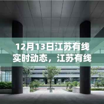 江苏有线实时动态评测报告,深度解析产品特性与用户体验体验体验体验体验体验体验体验体验体验体验体验体验体验体验体验体验体验体验体验