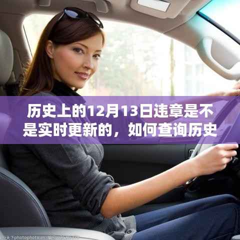 历史上的12月13日违章记录查询与实时更新指南,初学者必备知识