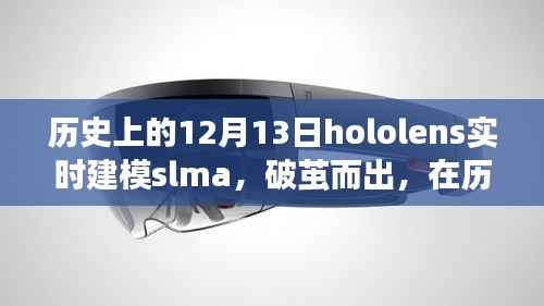 Hololens实时建模SLAM破茧而出,点亮创新之火的历史性时刻