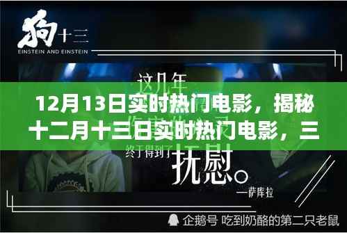 十二月十三日实时热门电影深度解析,三大看点揭秘热门电影背后的故事