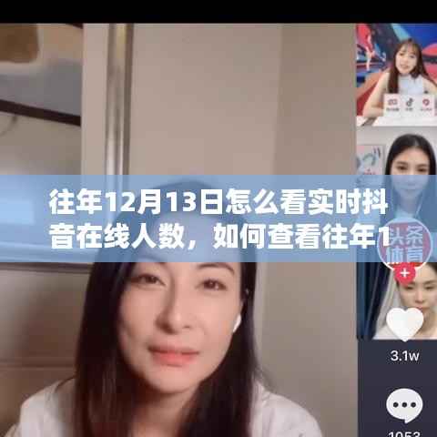 往年12月13日抖音实时在线人数查看指南,详细步骤揭秘