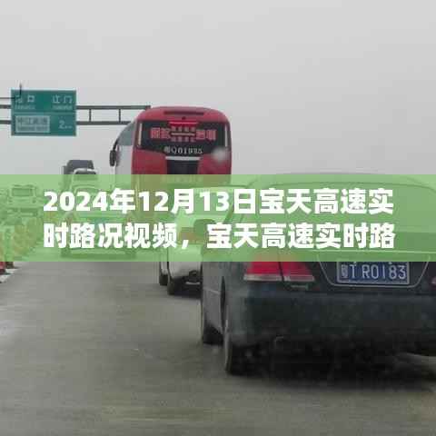 2024年12月13日宝天高速实时路况视频分享,掌握最新路况,出行更无忧