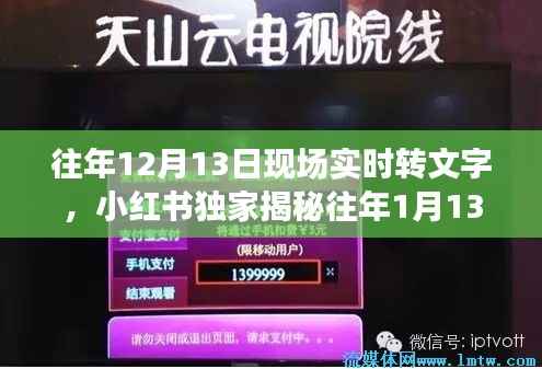 独家揭秘,历年重要时刻回顾,重温精彩瞬间——小红书带你重温往年现场实况回顾文章分享