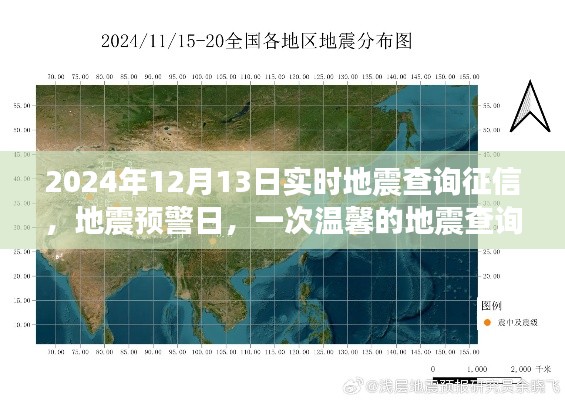 温馨地震查询之旅,实时地震预警与征信查询服务启动,地震预警日深度解读