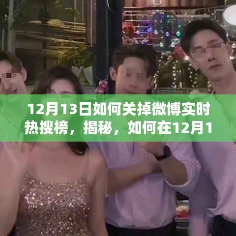 揭秘，如何在12月13日关闭微博实时热搜榜，享受清净的网络生活