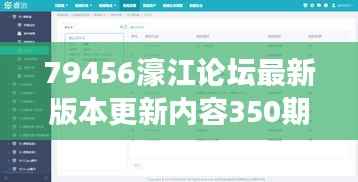 79456濠江论坛最新版本更新内容350期:界面革新与交互优化的深度融合