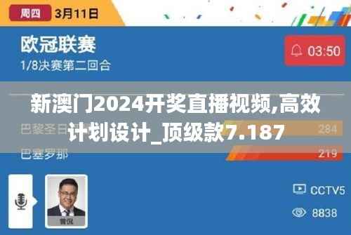新澳门2024开奖直播视频,高效计划设计_顶级款7.187