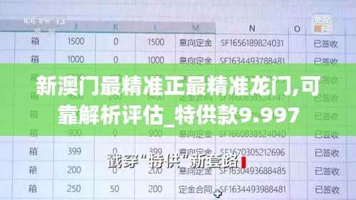 新澳门最精准正最精准龙门,可靠解析评估_特供款9.997