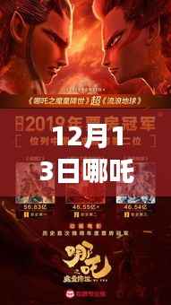 揭秘哪吒全球实时票房的高科技魅力,震撼来袭的票房数据(12月13日)