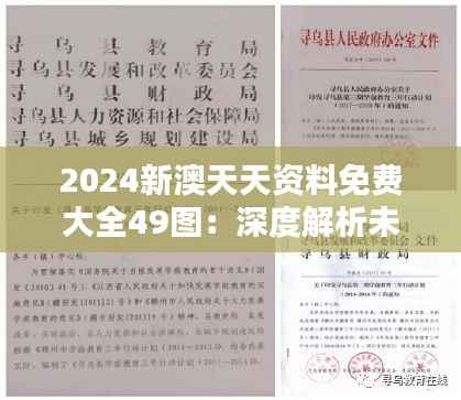 2024新澳天天资料免费大全49图:深度解析未来教育资源共享的重要性