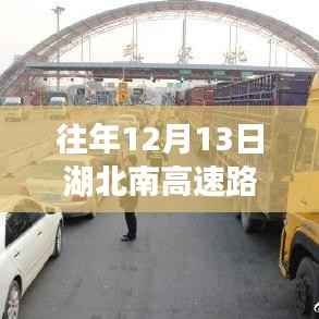 湖北南高速历年12月13日路况实时概览与播报