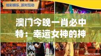 澳门今晚一肖必中特:幸运女神的神秘微笑