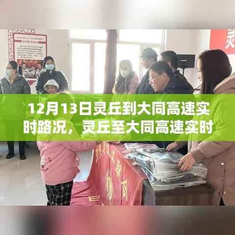 12月13日灵丘至大同高速实时路况播报，一路畅行温馨提醒伴您行