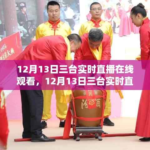 12月13日三台实时直播盛宴,沉浸式体验,在线观看火热开启!