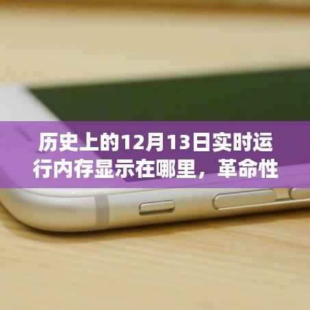 革命性智能内存显示技术,历史上的十二月十三日见证内存飞跃时刻