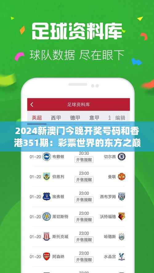 2024新澳门今晚开奖号码和香港351期:彩票世界的东方之巅