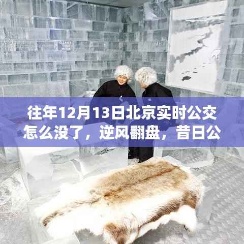 昔日公交变迁背后的故事,逆风翻盘,北京实时公交消失背后的学习与成长之路