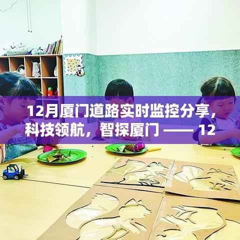 科技领航,智探厦门,12月道路实时监控全新升级,智能生活实时体验