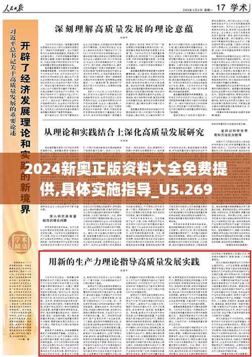 2024新奥正版资料大全免费提供,具体实施指导_U5.269