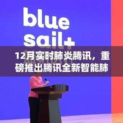 腾讯全新智能肺炎监测神器,科技守护健康,重塑生活体验