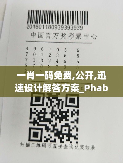 一肖一码免费,公开,迅速设计解答方案_Phablet4.302