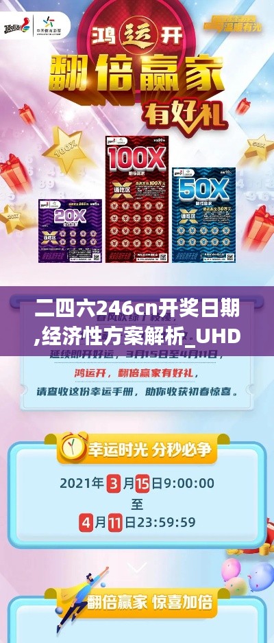 二四六246cn开奖日期,经济性方案解析_UHD版4.180
