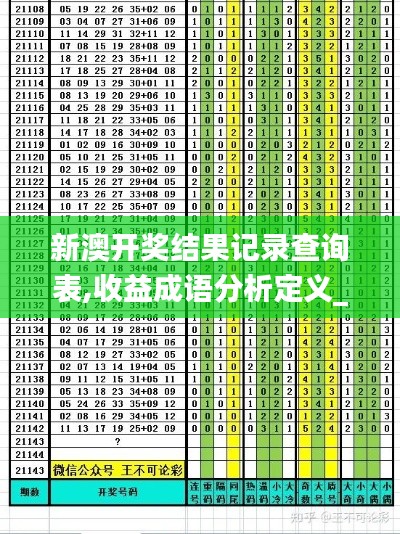 新澳开奖结果记录查询表,收益成语分析定义_开发版2.330