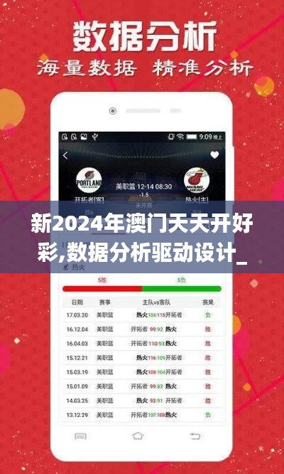 新2024年澳门天天开好彩,数据分析驱动设计_专家版1.250