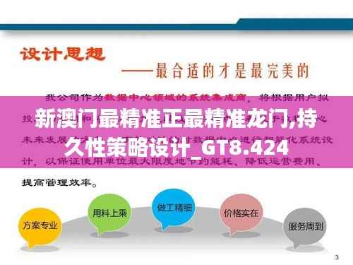 新澳门最精准正最精准龙门,持久性策略设计_GT8.424