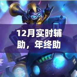 年终助力,揭秘12月实时辅助提升效率的秘密与案例分析
