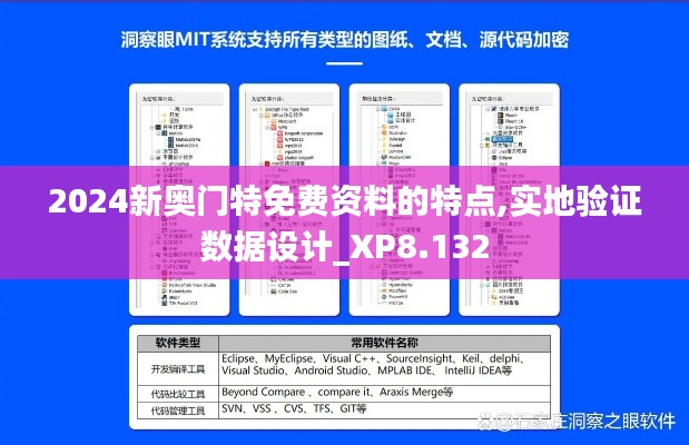 2024新奥门特免费资料的特点,实地验证数据设计_XP8.132