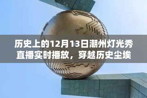 潮州灯光秀直播盛典,穿越历史尘埃,照亮千年记忆——纪念十二月十三日潮州灯光秀直播历史时刻