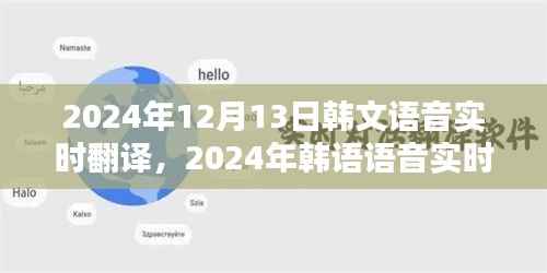 新手教程,掌握韩语语音实时翻译技巧,迈向语音翻译高手之路(2024年韩语语音实时翻译指南)