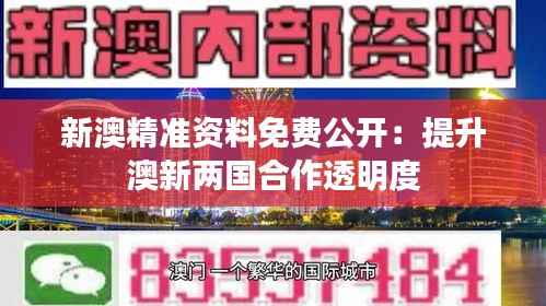 新澳精准资料免费公开:提升澳新两国合作透明度