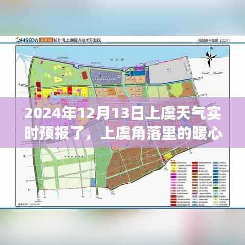 上虞暖心时光,天气引发的温馨故事实时预报
