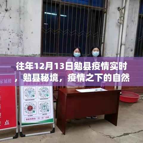 勉县疫情下的秘境之旅,寻找内心的宁静与力量实时更新