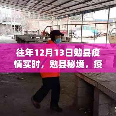 勉县疫情下的秘境之旅,寻找内心的宁静与力量实时更新